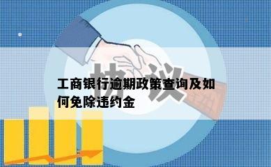 工商银行逾期政策查询及如何免除违约金