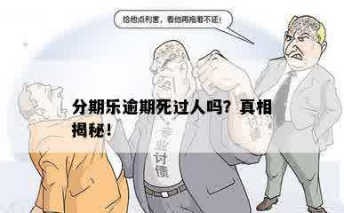 分期乐逾期死过人吗？真相揭秘！