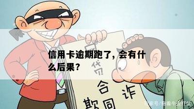 信用卡逾期跑了, 会有什么后果?