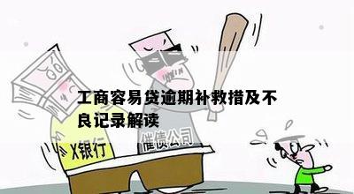 工商容易贷逾期补救措及不良记录解读