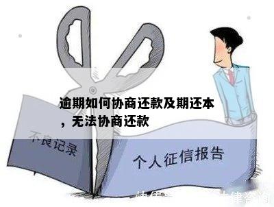 逾期如何协商还款及期还本，无法协商还款