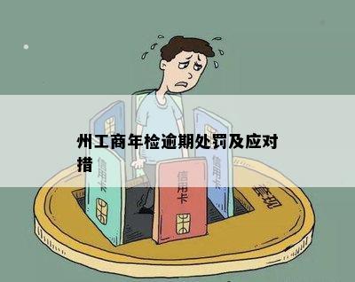 州工商年检逾期处罚及应对措