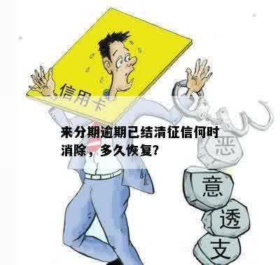 来分期逾期已结清征信何时消除，多久恢复？