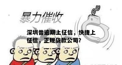 深圳普逾期上征信，快捷上征信，正规贷款公司？