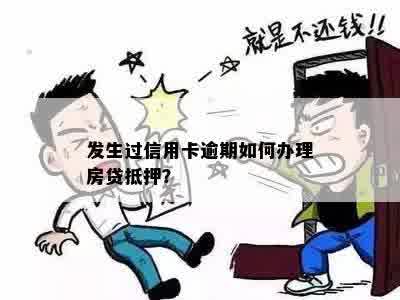 发生过信用卡逾期如何办理房贷抵押？