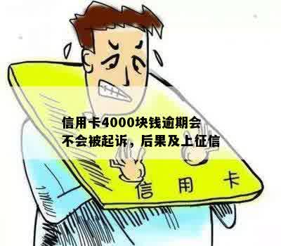 信用卡4000块钱逾期会不会被起诉，后果及上征信