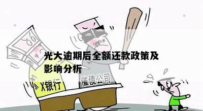 光大逾期后全额还款政策及影响分析