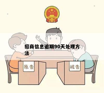 招商信息逾期90天处理方法