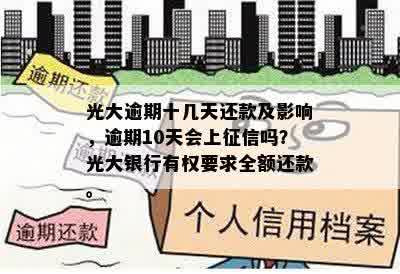 光大逾期十几天还款及影响，逾期10天会上征信吗？光大银行有权要求全额还款。