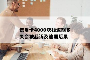 信用卡4000块钱逾期多久会被起诉及逾期后果