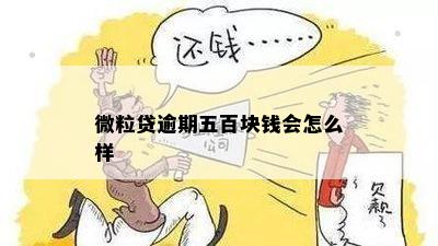 微粒贷逾期五百块钱会怎么样