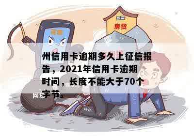 州信用卡逾期多久上征信报告，2021年信用卡逾期时间，长度不能大于70个字节。