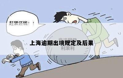 上海逾期出境规定及后果