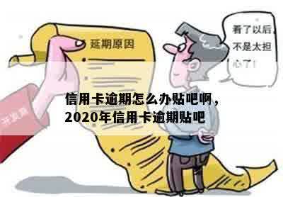 信用卡逾期怎么办贴吧啊，2020年信用卡逾期贴吧