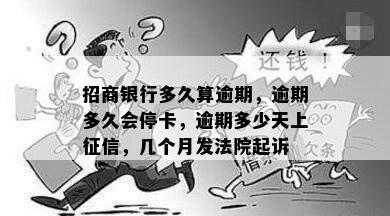 招商银行多久算逾期，逾期多久会停卡，逾期多少天上征信，几个月发法院起诉