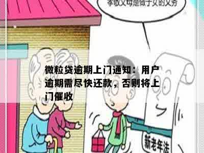 微粒贷逾期上门通知：用户逾期需尽快还款，否则将上门催收