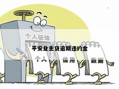 平安业主贷逾期违约金