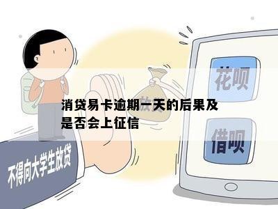 消贷易卡逾期一天的后果及是否会上征信