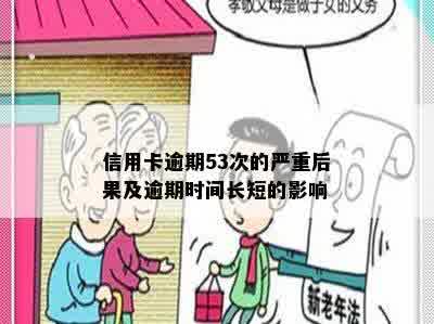 信用卡逾期53次的严重后果及逾期时间长短的影响