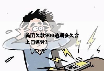 美团欠款900逾期多久会上门追讨？