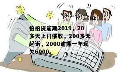 拍拍贷逾期2019，20多天上门催收，200多天起诉，2000逾期一年现欠6000。