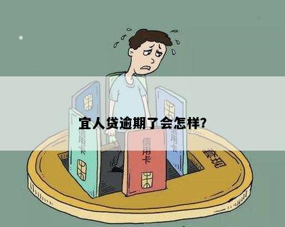 宜人贷逾期了会怎样？