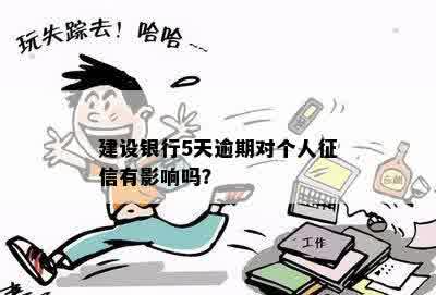 建设银行5天逾期对个人征信有影响吗？