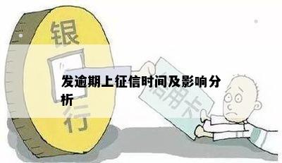 发逾期上征信时间及影响分析