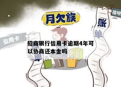 招商银行信用卡逾期4年可以协商还本金吗