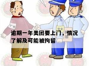 逾期一年美团要上门，情况了解及可能被拘留