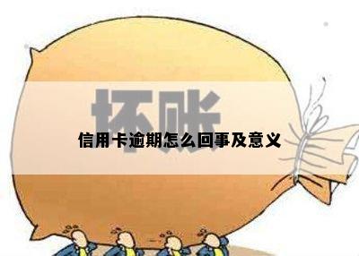 信用卡逾期怎么回事及意义