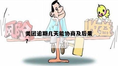 美团逾期几天能协商及后果?