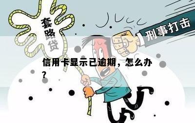 信用卡显示已逾期，怎么办？