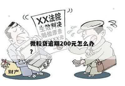 微粒贷逾期200元怎么办？