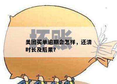 美团买单逾期会怎样，还清时长及后果？