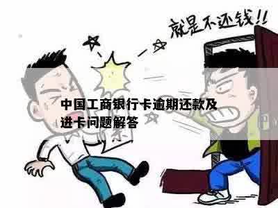 中国工商银行卡逾期还款及进卡问题解答