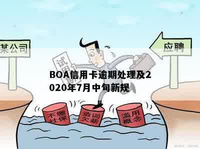 BOA信用卡逾期处理及2020年7月中旬新规