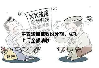 平安逾期催收说分期，成功上门全额清收