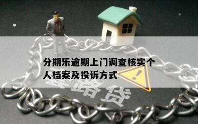 分期乐逾期上门调查核实个人档案及投诉方式