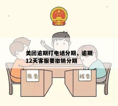 美团逾期打电话分期，逾期12天客服要撤销分期