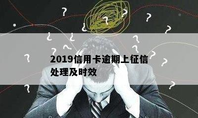 2019信用卡逾期上征信处理及时效