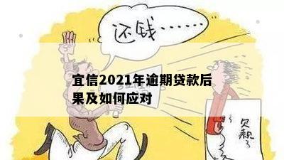 2021年逾期贷款后果及如何应对