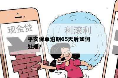 平安保单逾期65天后如何处理？