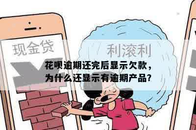 花呗逾期还完后显示欠款，为什么还显示有逾期产品？