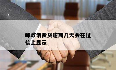 邮政消费贷逾期几天会在征信上显示