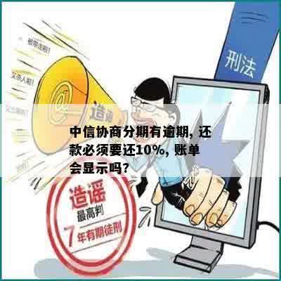 中信协商分期有逾期, 还款必须要还10%, 账单会显示吗?