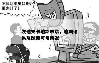 发透支卡逾期申请，逾期结果及额度可用情况