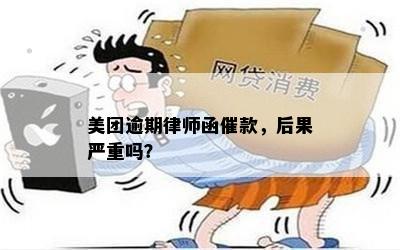 美团逾期律师函催款，后果严重吗？