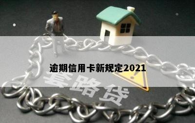 逾期信用卡新规定2021