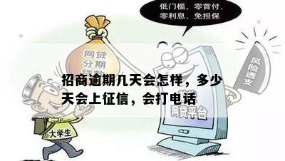 招商逾期几天会怎样，多少天会上征信，会打电话